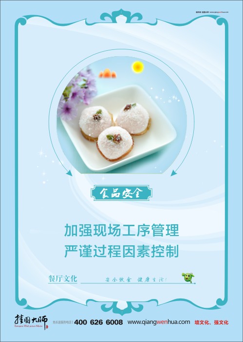 餐廳標(biāo)語 食品安全宣傳標(biāo)語 食品安全標(biāo)語 學(xué)校餐廳標(biāo)語 加強(qiáng)現(xiàn)場工序管理 嚴(yán)謹(jǐn)過程因素控制 