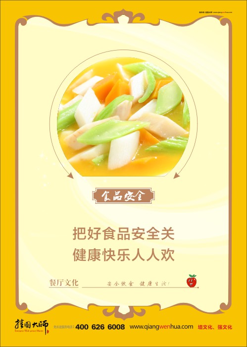 食品安全宣傳標語   食品安全標語 學校食品安全標語 食品安全管理 關(guān)于食品安全的標語 把好食品安全關(guān) 健康快樂人人歡