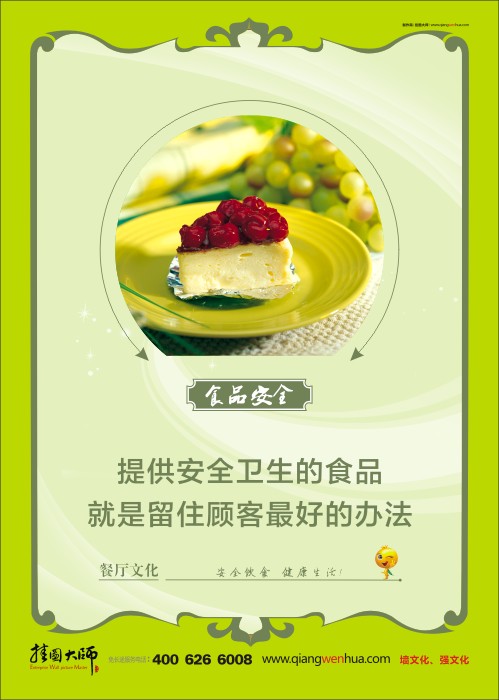 餐廳標(biāo)語 食品安全標(biāo)語 食品安全宣傳標(biāo)語 食品安全管理 提供安全衛(wèi)生的食品 就是留住顧客最好的辦法 