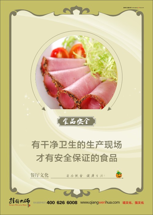 關(guān)于食品安全的標(biāo)語 食堂安全管理 食品安全宣傳標(biāo)語 有干凈衛(wèi)生的生產(chǎn)現(xiàn)場 才有安全保證的食品  