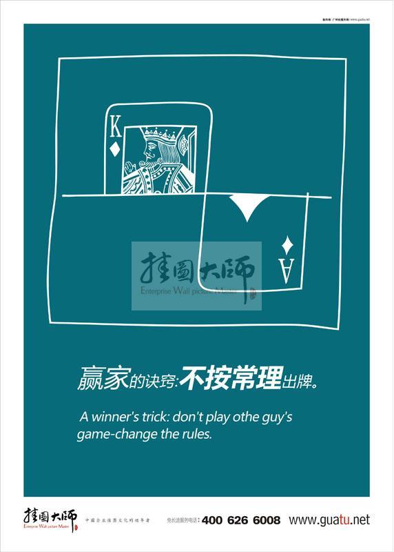 員工標語|工作標語|工作態(tài)度標語-贏家的訣竅：不按常理出牌