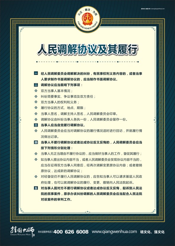 法院宣傳標語 調解工作制度 人民調解協(xié)議及其履行