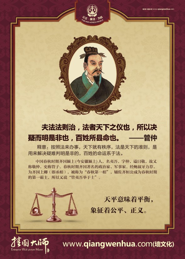 法院精神 夫法法則治，法者天下之儀也，所以決疑而明是非也，百姓所縣命也-管仲