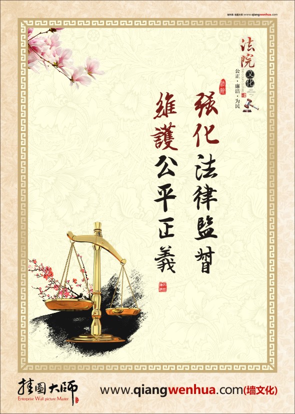 公正執(zhí)法標(biāo)語  強化法律監(jiān)督 維護公平正義