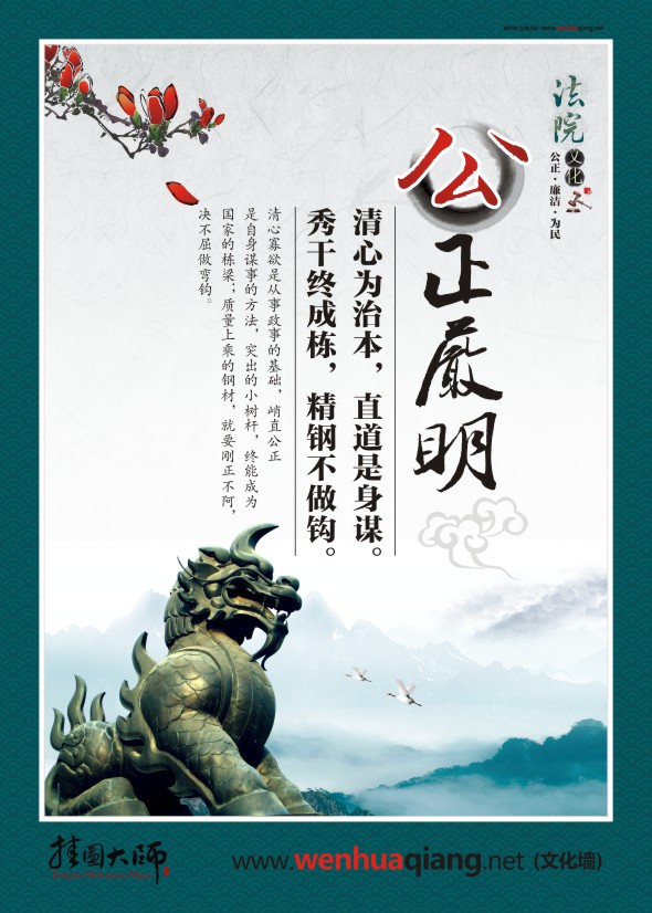 公正執(zhí)法標(biāo)語(yǔ) 公正嚴(yán)明 清心為治本，直道是身謀 秀干終成棟，精鋼不做