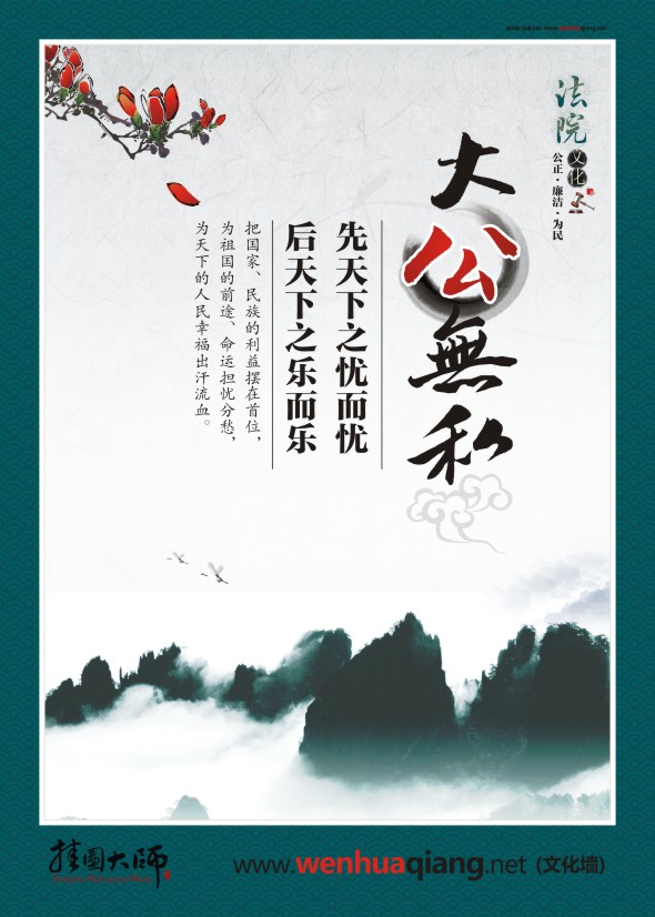 法院公正標(biāo)語(yǔ) 大公無(wú)私 先天下之憂而憂 后天下之樂(lè)而樂(lè)