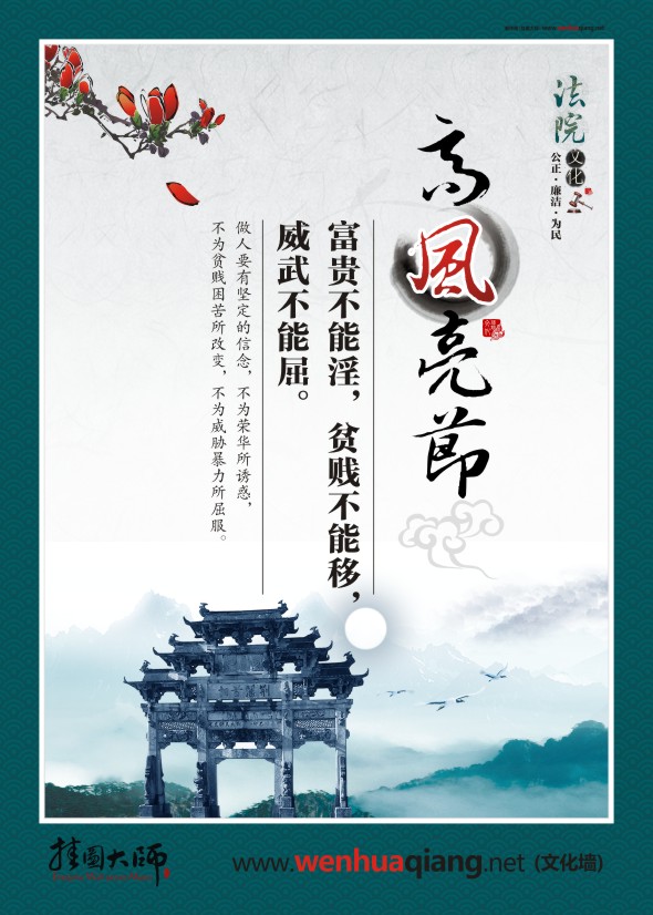 法院宣傳標(biāo)語(yǔ) 高風(fēng)亮節(jié) 富貴不能淫，貧賤不能移，威武不能屈。