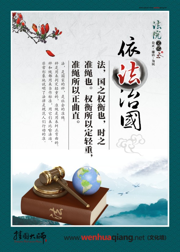 法院宣傳圖片 依法治國(guó) 法，國(guó)之權(quán)衡也，時(shí)之 準(zhǔn)繩也。權(quán)衡所以定輕重，準(zhǔn)繩所以正曲直。 