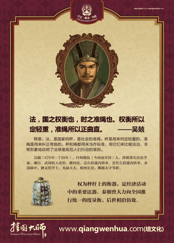 法律名人名言 法，國之權(quán)衡也，時之準(zhǔn)繩也。權(quán)衡所以定輕重，準(zhǔn)繩所以正曲直。——吳兢