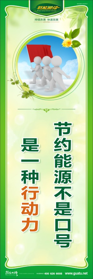 節(jié)約能源不是口號 是一種行動(dòng)力  環(huán)保節(jié)能標(biāo)語