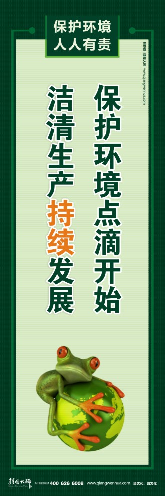 保護(hù)環(huán)境點(diǎn)滴開始 清潔生產(chǎn)持續(xù)發(fā)展 綠色環(huán)保宣傳標(biāo)語(yǔ)