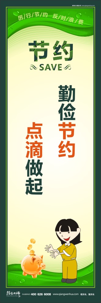 勤儉節(jié)約 點(diǎn)滴做起 關(guān)于勤儉節(jié)約的標(biāo)語