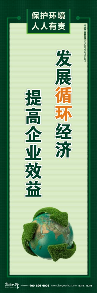 發(fā)展循環(huán)經(jīng)濟(jì) 提高企業(yè)效益 節(jié)能環(huán)保宣傳標(biāo)語(yǔ)