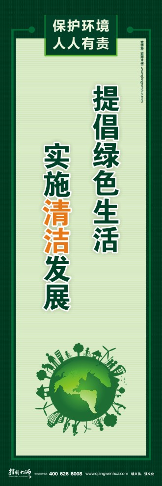 提倡綠色生活 實(shí)施清潔發(fā)展 環(huán)保宣傳標(biāo)語(yǔ)口號(hào)