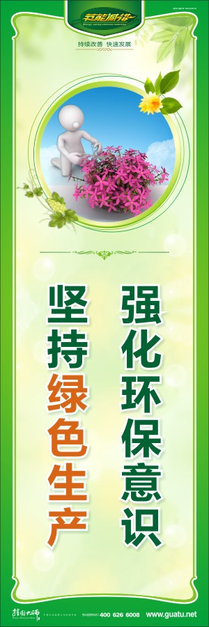 強(qiáng)化環(huán)保意識 堅(jiān)持綠色生產(chǎn) 綠色環(huán)保宣傳標(biāo)語