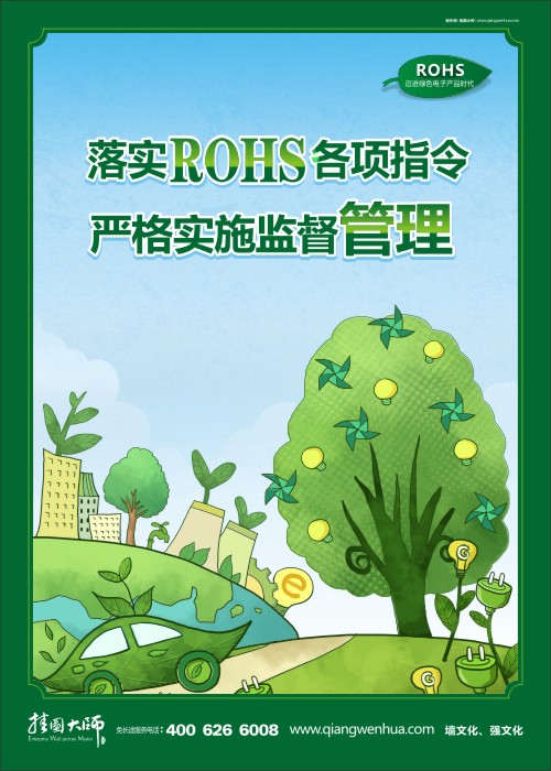 落實(shí)ROHS各項(xiàng)指令 嚴(yán)格實(shí)施監(jiān)督管理 rohs掛圖