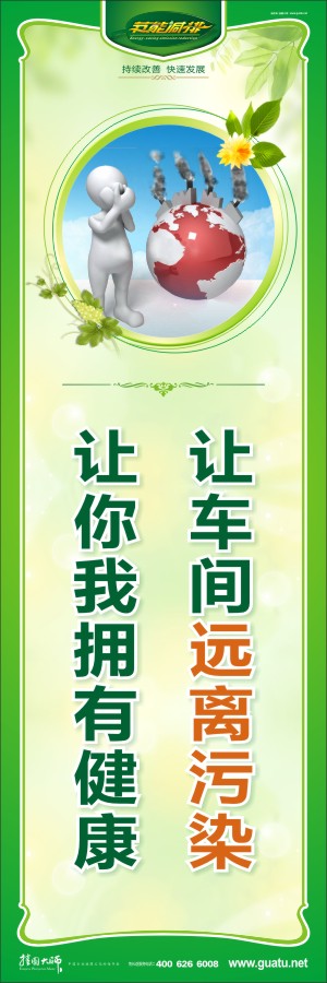 讓車間遠(yuǎn)離污染 讓你我擁有健康 宣傳環(huán)保的圖片