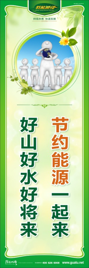 節(jié)約能源一起來 好山好水好將來 關(guān)于節(jié)約能源的標(biāo)語