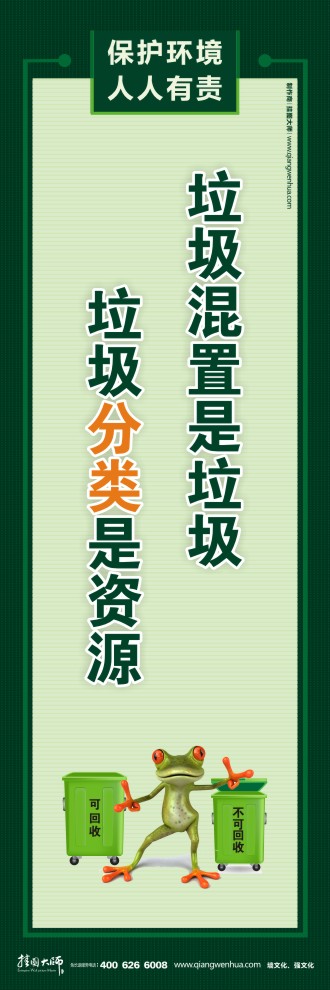 垃圾混置是垃圾 垃圾分類是資源 綠色環(huán)保宣傳標(biāo)語(yǔ)