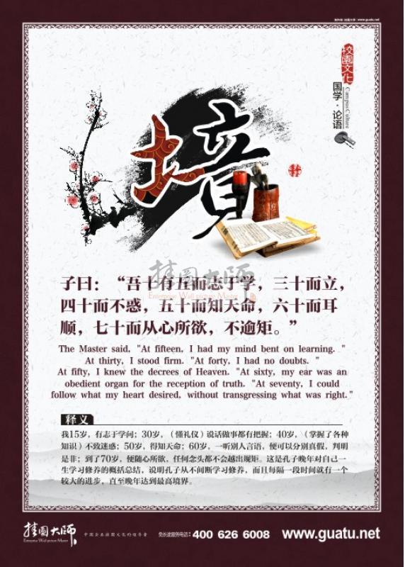 高中教室布置圖片 教室文化布置圖片 國學(xué)宣傳展板  子曰：“吾十有五而志于學(xué)，三十而立，四十而不惑，五十而知天命，六十而耳順，七十而從心所欲，不逾矩。