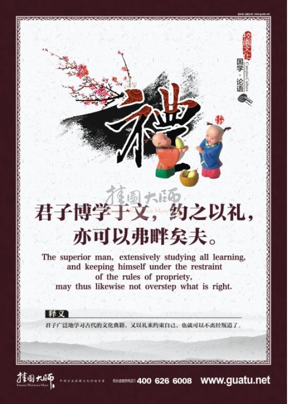 教室標(biāo)語 小學(xué)教室標(biāo)語 關(guān)于論語的圖片 國學(xué)圖片 教室墻面裝飾圖片 君子博學(xué)于文，約之以禮，亦可以弗盼矣夫。