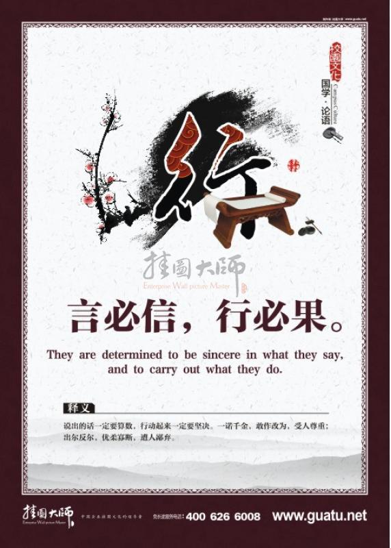 國學(xué)文化 國學(xué)宣傳標(biāo)語 言必行，行必果。