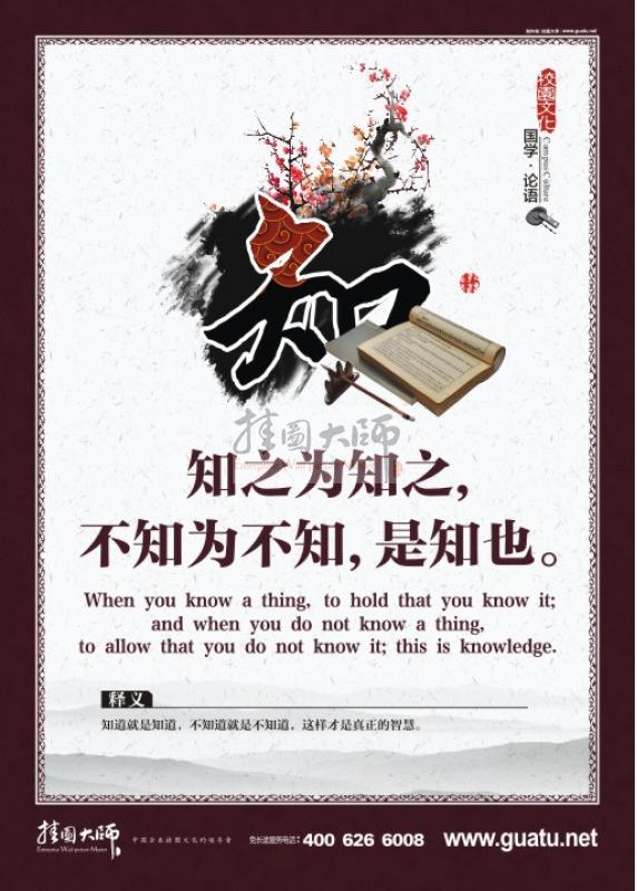 論語(yǔ)圖片 校園文化墻圖片 關(guān)于論語(yǔ)的圖片 知之為知之，不知為不知，是知也。知