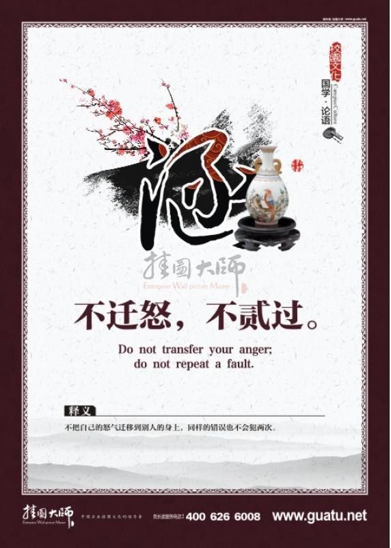 校園文化墻圖片 國(guó)學(xué)文化 國(guó)學(xué)宣傳標(biāo)語(yǔ)  涵 不遷怒，不膩過(guò)。