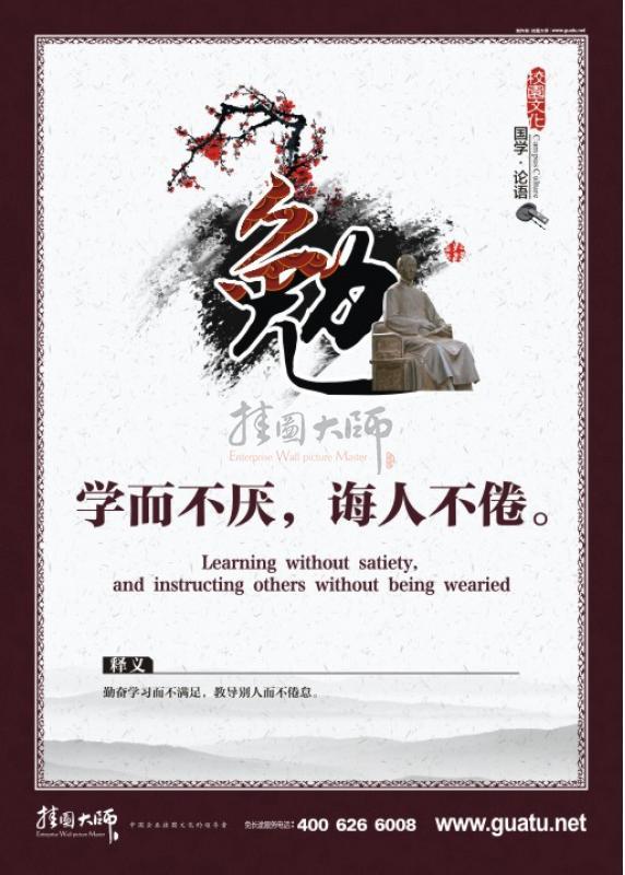 國學(xué)圖片 校園文化圖片 國學(xué)文化 國學(xué)宣傳標(biāo)語  學(xué)而不厭，誨人不倦。勉