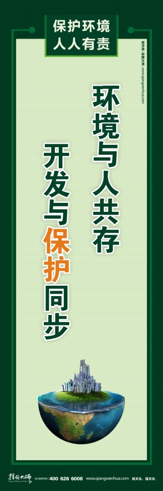 環(huán)境與人共存 開發(fā)與保護(hù)同步 宣傳環(huán)保的圖片