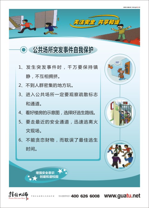 公共場所突發(fā)事件自我保護(hù) 校園安全教育口號