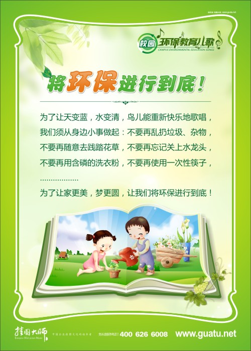 將環(huán)保進行到底！ 小學校園環(huán)保標語