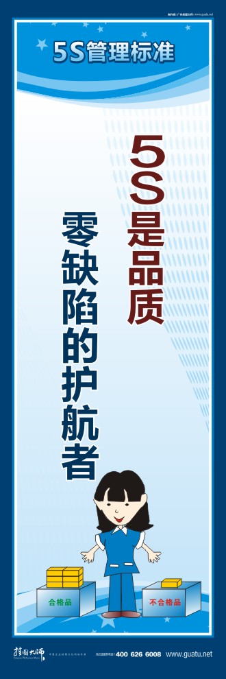 5s口號 5S是品質零缺陷的護航者