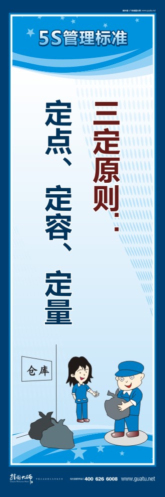 企業(yè)車間5s標語 三定原則：定點、定容、定量