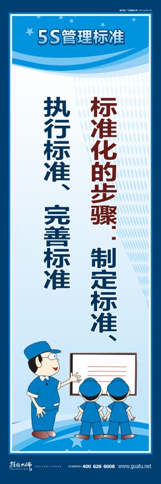 5s口號 標準化的步驟：制定標準、執(zhí)行標準、完善標準