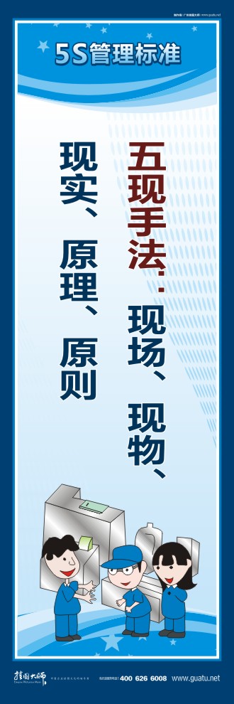 5s管理圖片 五現(xiàn)手法：現(xiàn)場、現(xiàn)物、現(xiàn)實、原理、原則