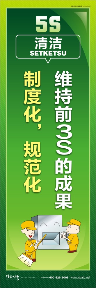 5s標(biāo)語大全 維持前3S的成果，制度化，規(guī)范化