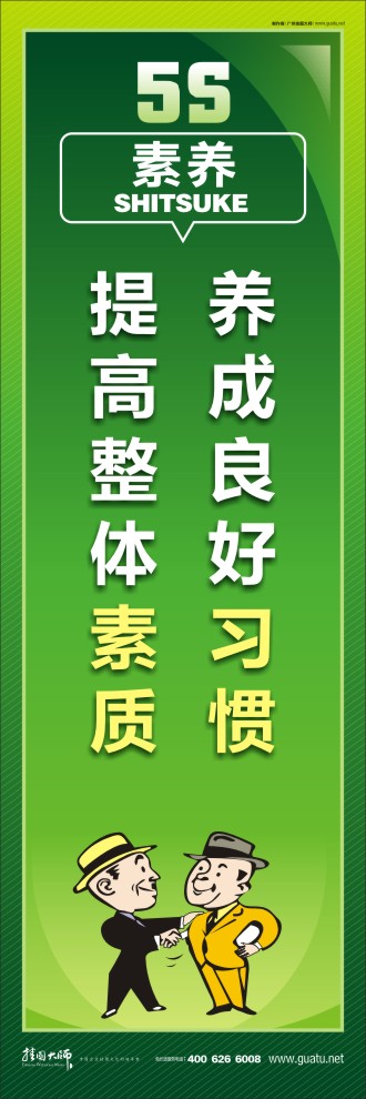 5s 標(biāo)語 養(yǎng)成良好習(xí)慣，提高整體素質(zhì)