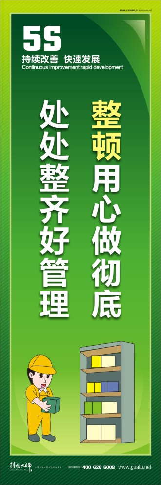 整頓用心做徹底，處處整齊好管理