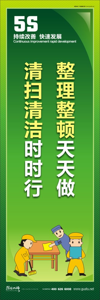 整理整頓天天做，清掃清潔時(shí)時(shí)行