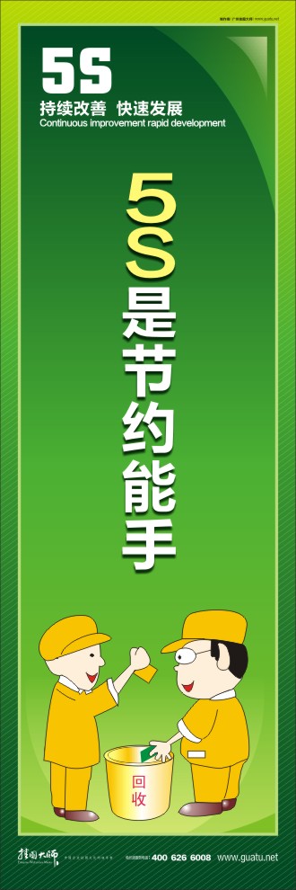 5S是節(jié)約能手