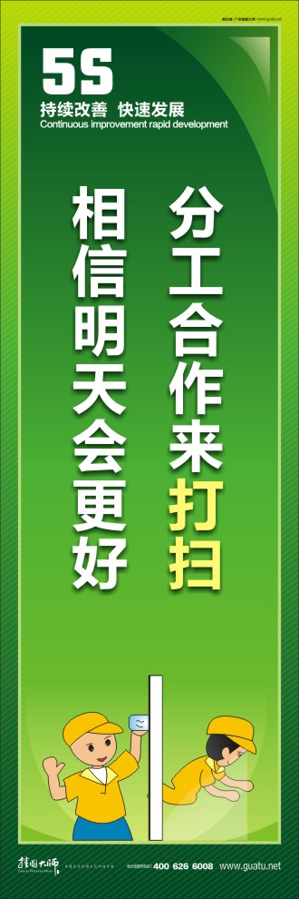 5s標(biāo)語圖 分工合作來打掃，相信明天會更好