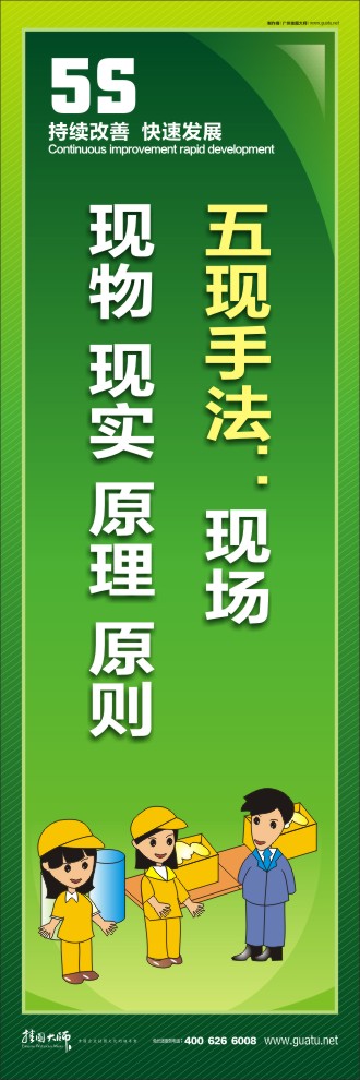 企業(yè)車間5s標(biāo)語 五現(xiàn)手法：現(xiàn)場  現(xiàn)物 現(xiàn)實(shí) 原理 原則