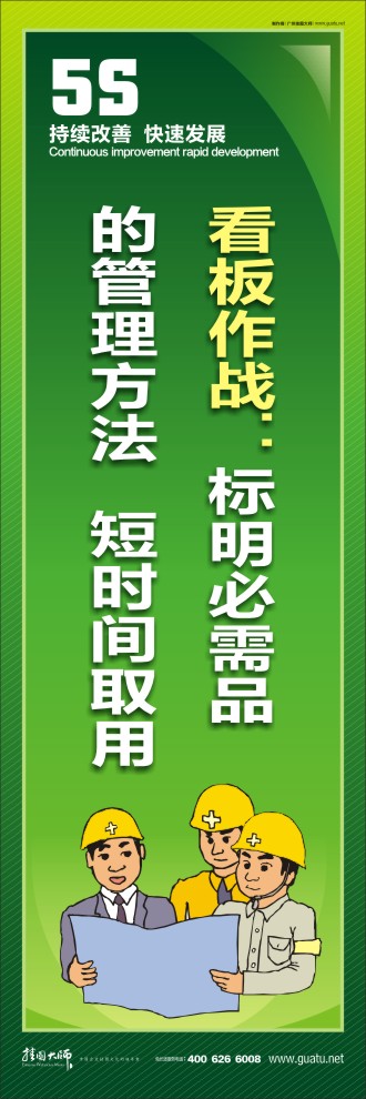 現(xiàn)場5s標(biāo)語 看板作戰(zhàn)：標(biāo)明必需品的管理方法   短時(shí)間取用