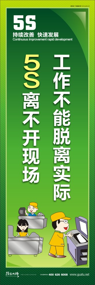 5s活動(dòng)標(biāo)語 工作不能脫離實(shí)際5S離不開現(xiàn)場