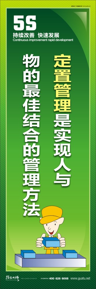 5s口號 定置管理是實(shí)現(xiàn)人與物的最佳結(jié)合的管理方法