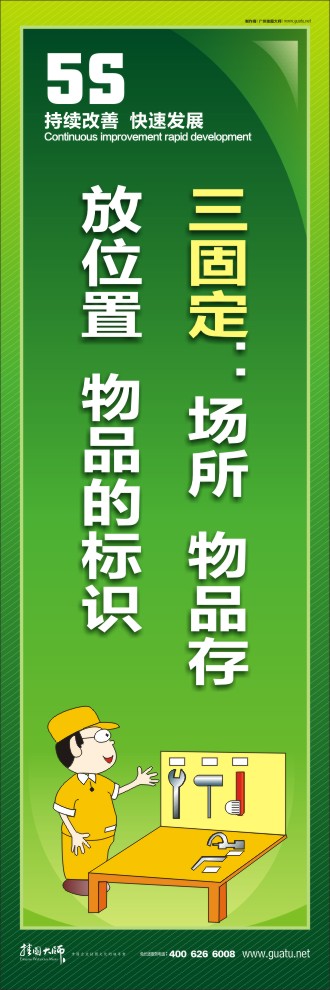 5s宣傳口號 三固定：場所  物品存放位置  物品的標(biāo)識