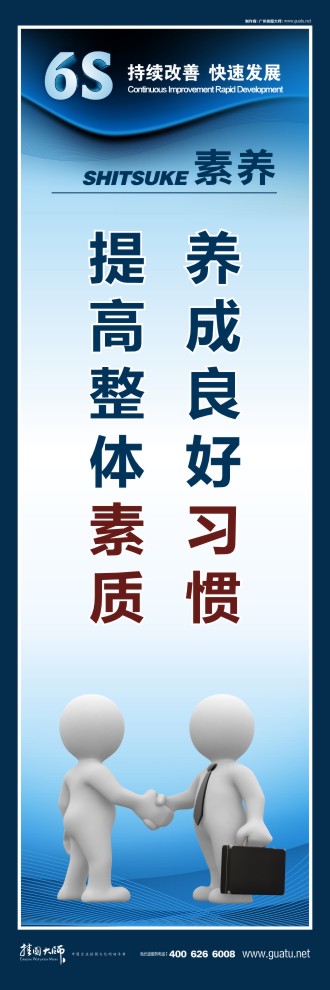 6s標語大全 養(yǎng)成良好習(xí)慣 提高整體素質(zhì)