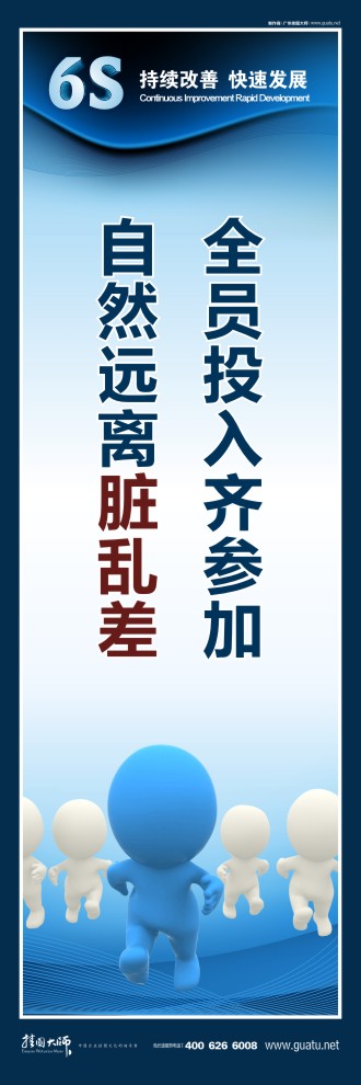 6s標語圖片 全員投入齊參加，自然遠離臟亂差