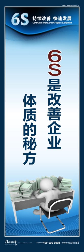 6S是改善企業(yè)體質(zhì)的秘方